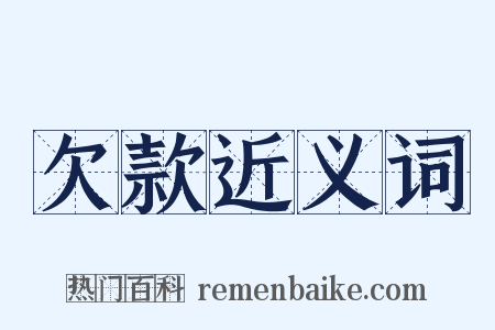 欠款近义词是什么意思的图片